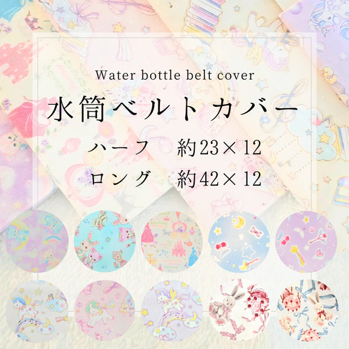 ハンドメイド　オーダー　水筒　カバー　ユニコーン　星柄 水筒ベルトカバー 水筒ひもカバー 肩紐カバー くま テディベア