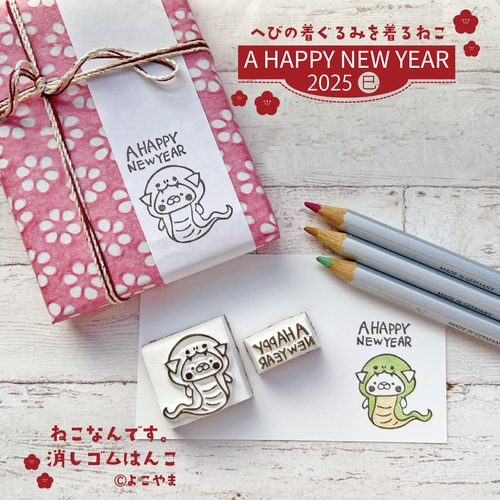 年賀状 2025 キュートなヘビちゃん(消しゴムはんこ) 年賀状 消しゴム