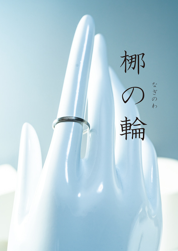 「梛の輪（なぎのわ）」**「静けさと調和を指先に纏うお守りリング」**チタンリング　アレルギーフリー 3枚目の画像