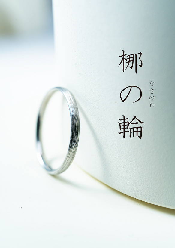「梛の輪（なぎのわ）」**「静けさと調和を指先に纏うお守りリング」**チタンリング　アレルギーフリー 2枚目の画像