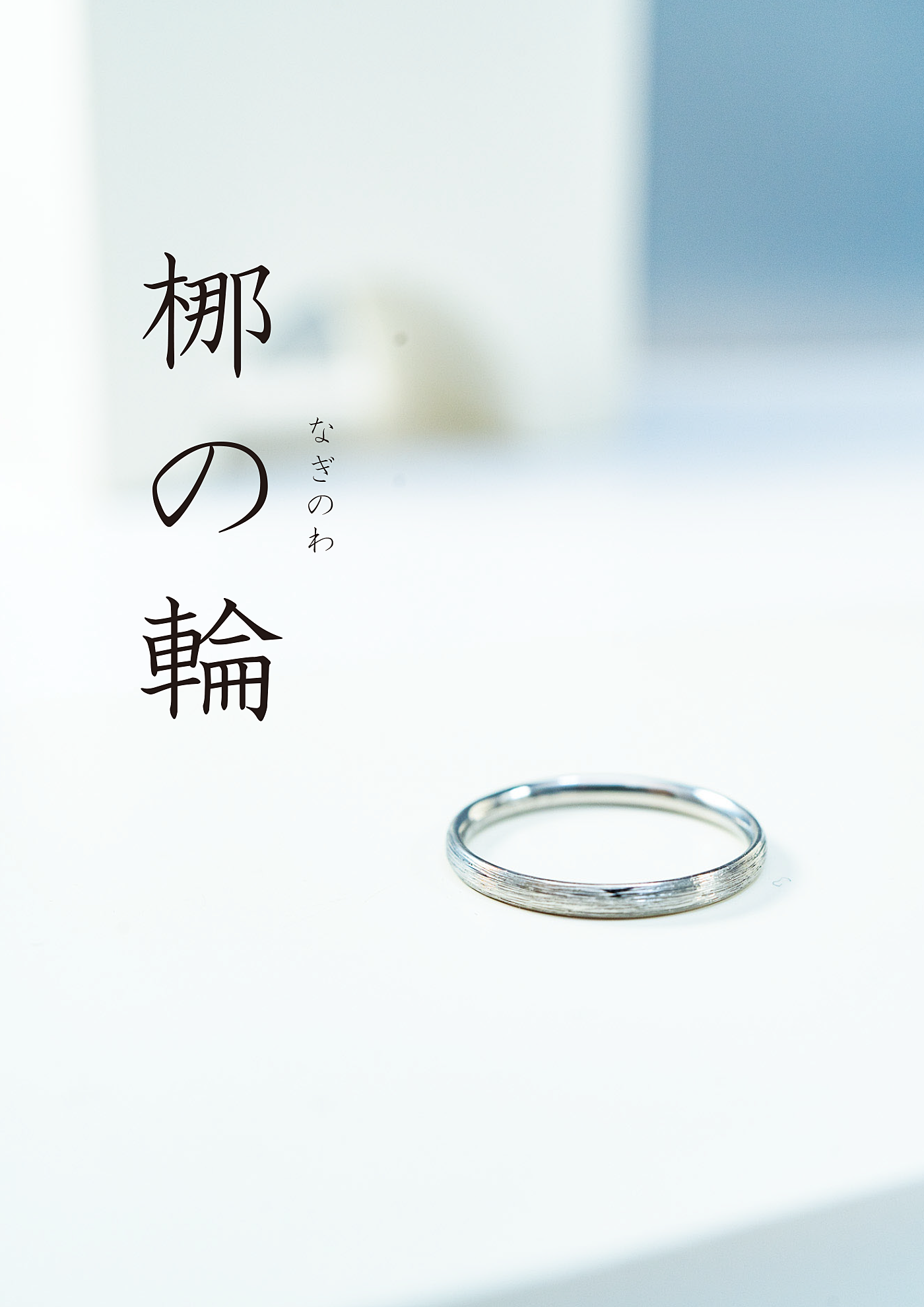 「梛の輪（なぎのわ）」**「静けさと調和を指先に纏うお守りリング」**チタンリング　アレルギーフリー