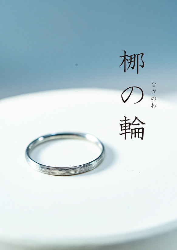 「梛の輪（なぎのわ）」**「静けさと調和を指先に纏うお守りリング」**チタンリング　アレルギーフリー 4枚目の画像