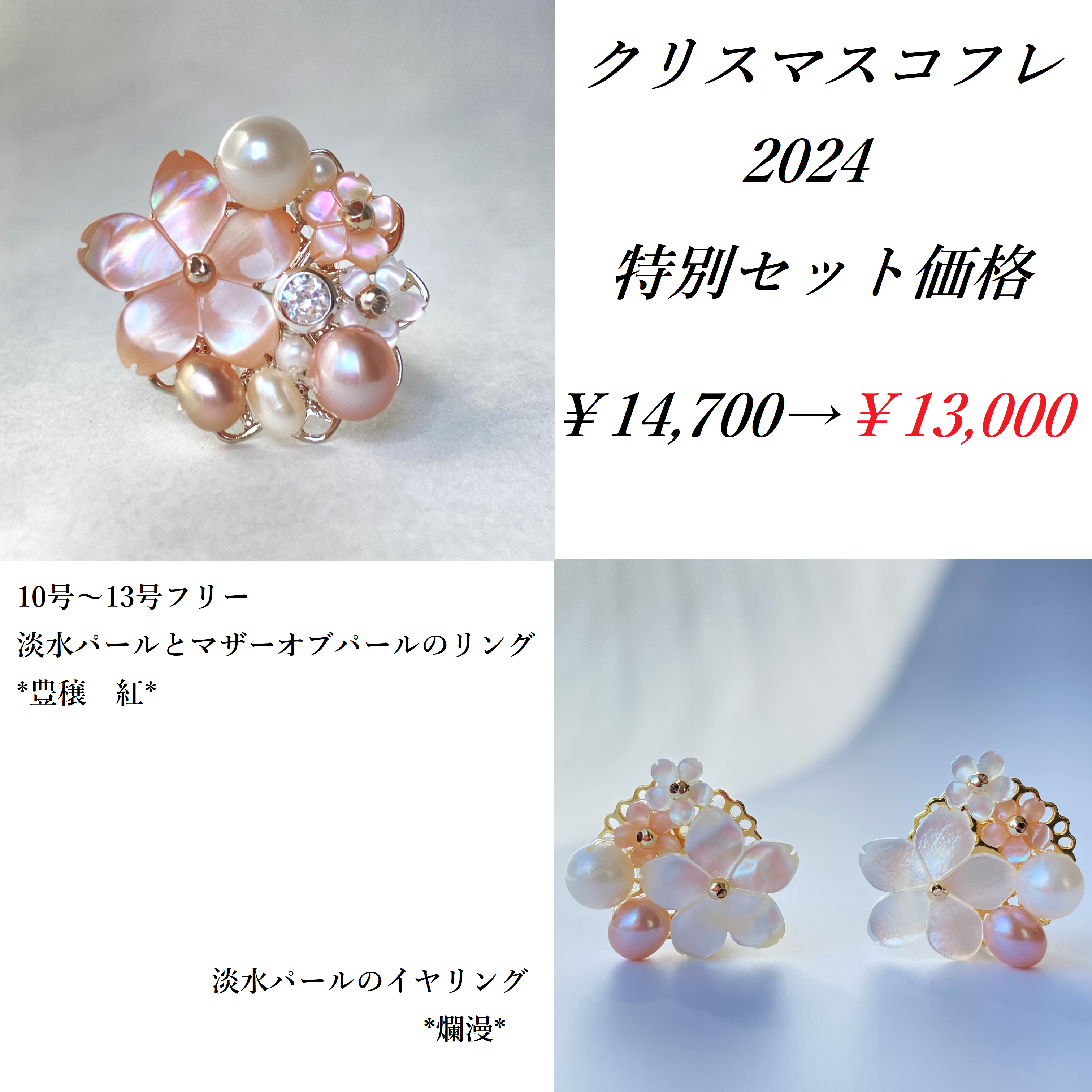 〚クリスマスコフレ特別セット〛淡水パールとマザーオブパールのリング＆イヤリング