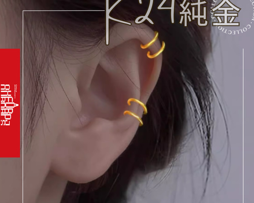24K（片耳）K24純金イヤーカフ24K純金実心24金イヤークリップ 24