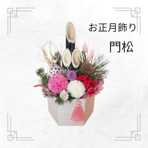 新作 2025 お正月飾り 門松 ミニ門松 正月 正月アレンジ 正月花 正月