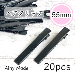 【20個】 約55mm  ヘアクリップ土台  やっとこ  ヘアピンパーツ  ブラック 1枚目の画像