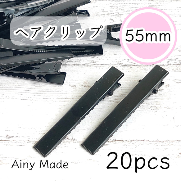 【20個】 約55mm  ヘアクリップ土台  やっとこ  ヘアピンパーツ  ブラック 1枚目の画像