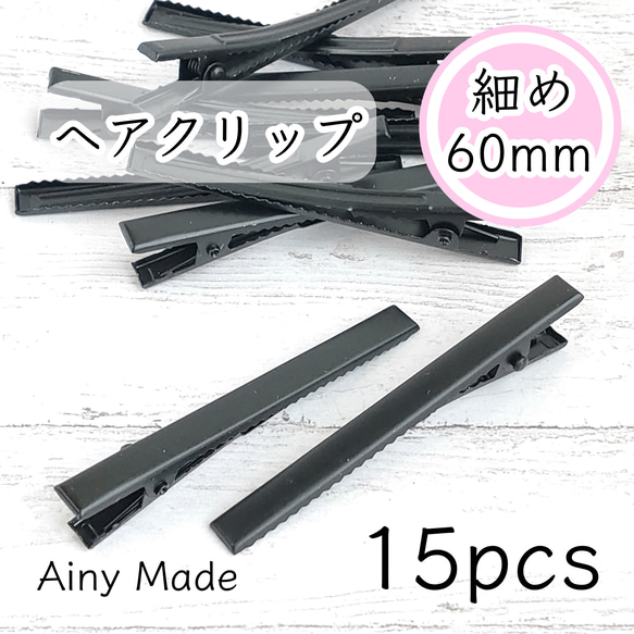 【15個】 約60mm  細長タイプ  ヘアクリップ土台  やっとこ  ヘアピンパーツ  ブラック 1枚目の画像