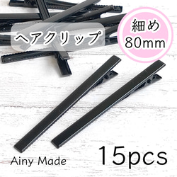 【15個】 約80mm  細長タイプ  ヘアクリップ土台  やっとこ  ヘアピンパーツ  ブラック 1枚目の画像