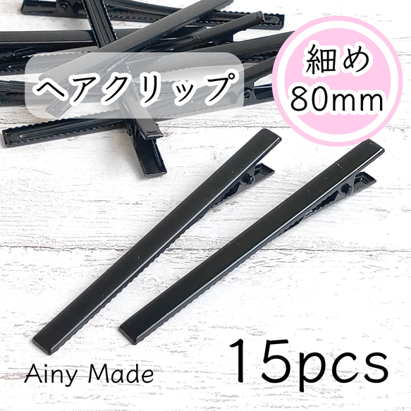 【15個】 約80mm  細長タイプ  ヘアクリップ土台  やっとこ  ヘアピンパーツ  ブラック 1枚目の画像