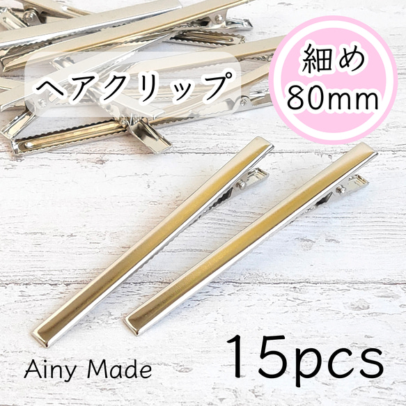 【15個】 約80mm  細長タイプ  ヘアクリップ土台  やっとこ  ヘアピンパーツ  プラチナ色シルバー 1枚目の画像
