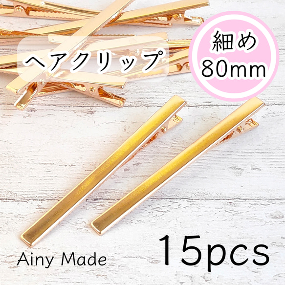 【15個】 約80mm  細長タイプ  ヘアクリップ土台  やっとこ  ヘアピンパーツ  ライトゴールド 1枚目の画像