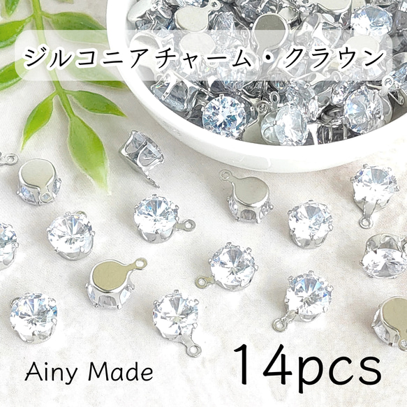 【14個】 ラウンド  台座付き  キュービックジルコニアチャーム  プラチナ色シルバー 1枚目の画像