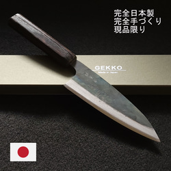 月光作 青紙2号 黒打 切付包丁 180㎜ #1463 焼栗柄 包丁 月光作 青紙2号 黒打 切付包丁 180㎜ #1463 焼栗柄 包丁