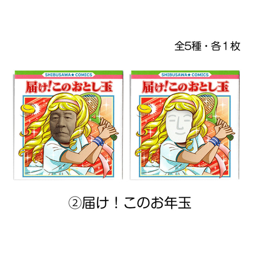 新札》渋沢栄一の顔はめ・ぽち袋〈漫画・お年玉編〉5枚組 ぽち袋