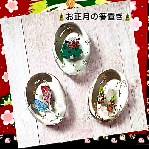 お正月の箸置き 3個 【クリスタル】門松、羽子板、獅子舞 ガラス