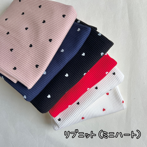 リブニット生地（ミニハート） 6色から選択 韓国生地 生地