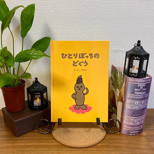 絵本「ひとりぼっちのどぐう」 ZINE・小冊子 Rin 通販 18639333