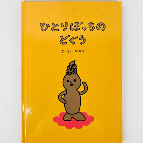 絵本「ひとりぼっちのどぐう」 ZINE・小冊子 Rin 通販 18639333