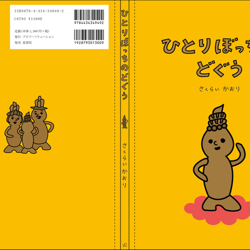 絵本「ひとりぼっちのどぐう」 ZINE・小冊子 Rin 通販 18639333