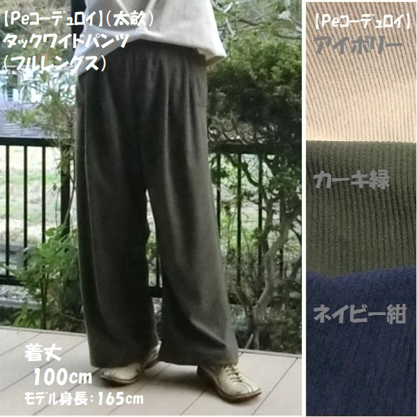 受注【Peコーデュロイ(太畝)】タックワイドパンツ　ﾌﾙﾚﾝｸﾞｽ　L-100　wｺﾞﾑ
