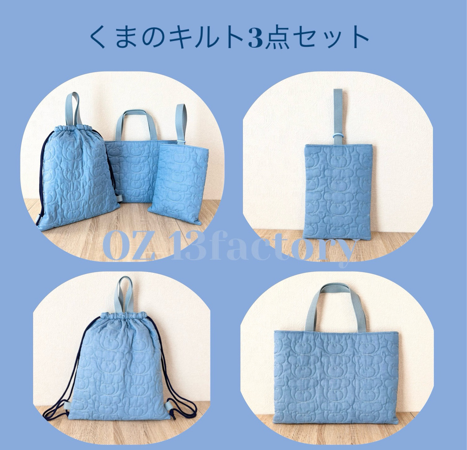 くまのキルト･ブルー　入園入学3点セット