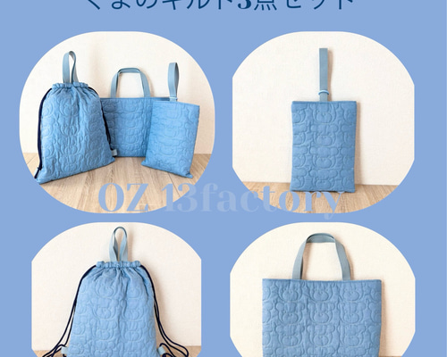 くまのキルト・ブルー 入園入学3点セット その他入園グッズ