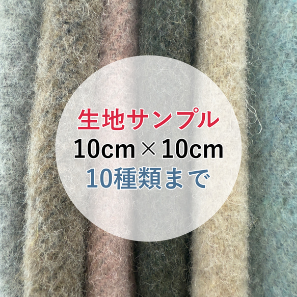 生地サンプル 10cm×10cm 10種類まで 1枚目の画像