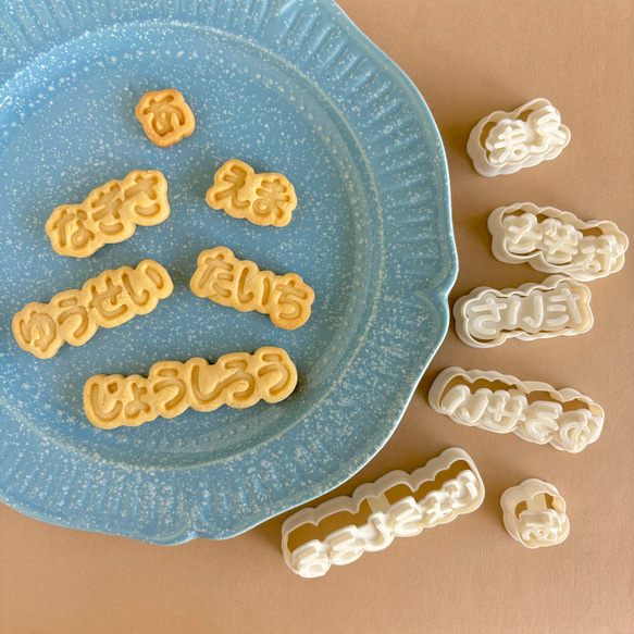 クッキー型】ひらがなオーダークッキー 名前・メッセージ