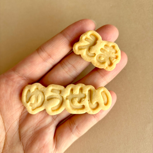 クッキー型】ひらがなオーダークッキー 名前・メッセージ