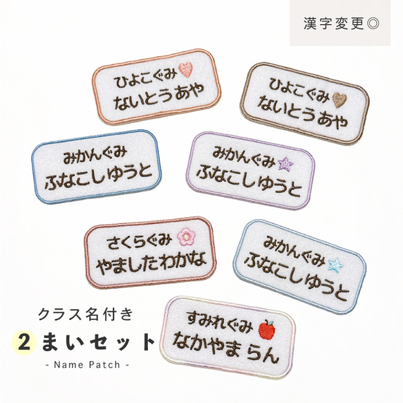 2枚セット 〗 クラス名付き お名前刺繍ワッペン 長方形 アイロン
