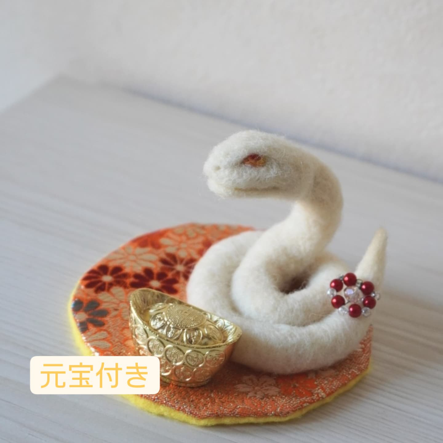 干支飾り  巳年