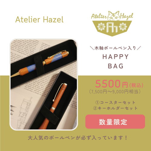残りわずか！木軸ボールペンが必ず入ったHAPPY BAG 【新春福袋】1月末