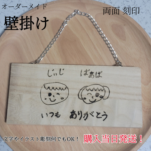 壁掛け看板 似顔絵 イラスト 名入れ 名前入れ オーダーメイド両面刻印