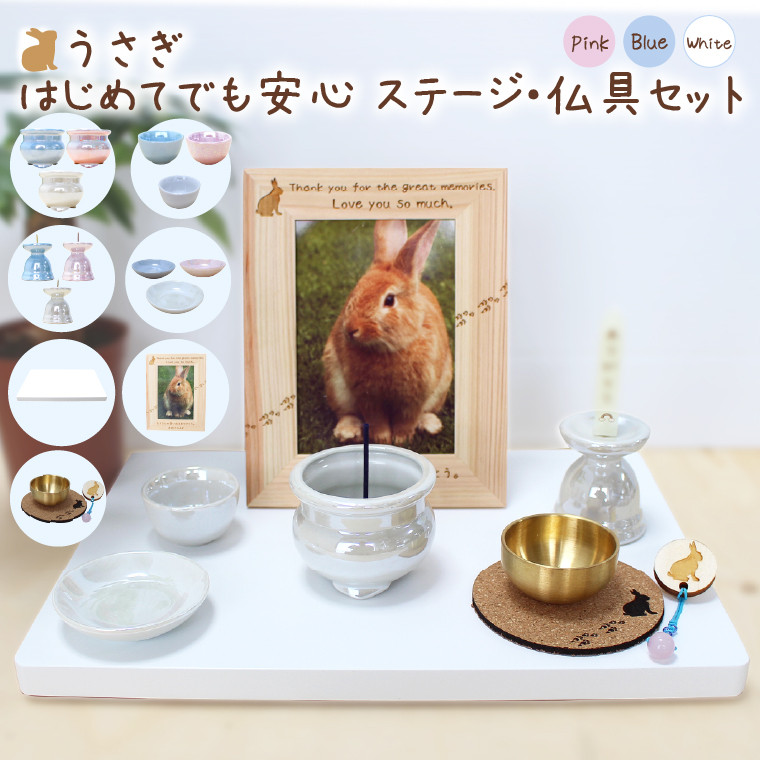 うさぎ はじめてでも安心ステージ・仏具ご供養セット［№3503］