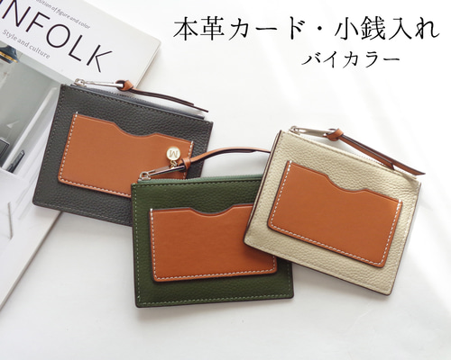 Creema限定 バイカラー 本革 フラグメントケース カード収納 ミニ財布