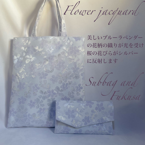 ブルーラベンダーの桜のジャガード織のフォーマルサブバッグと袱紗の