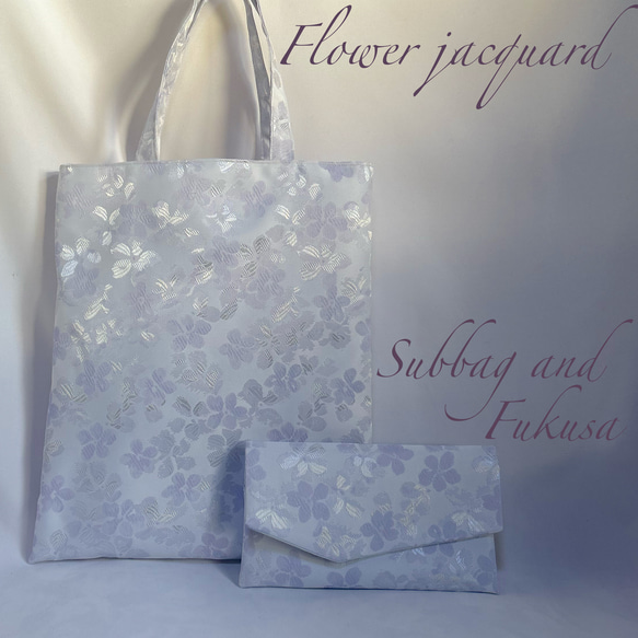 ブルーラベンダーの桜のジャガード織のフォーマルサブバッグと袱紗の