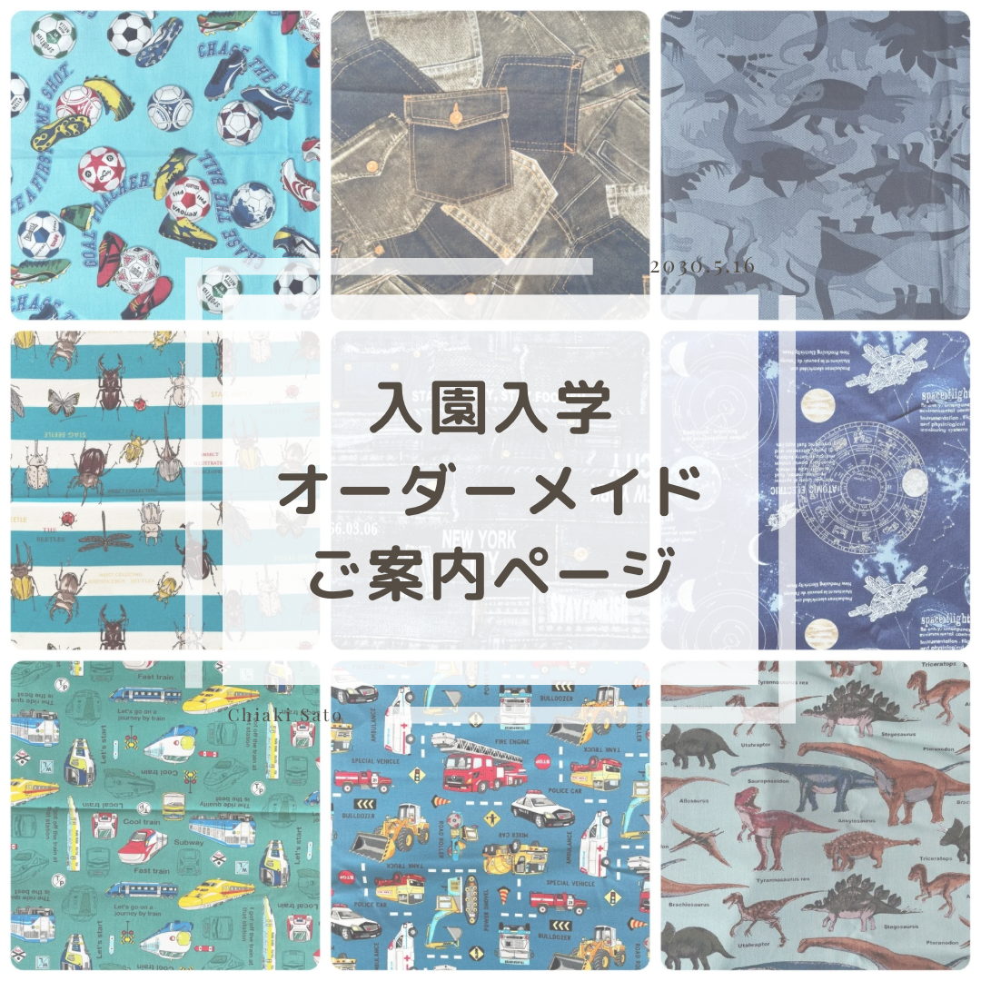 入園入学フルオーダーご案内ページ　男の子　オーダーメイド　サイズ変更　入学　入園　指定サイズ　はたらく車　新幹線