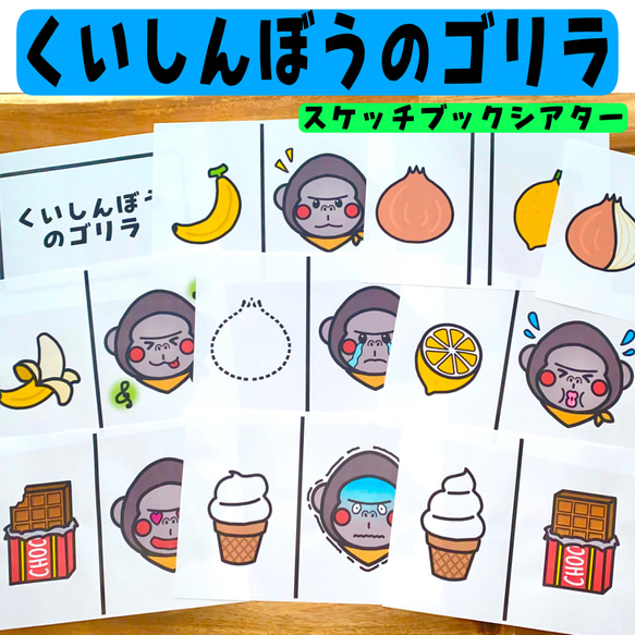 くいしんぼうのゴリラ スケッチブックシアター 保育 保育教材 保育製作