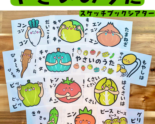 やさいのうた スケッチブックシアター 保育 保育製作 保育園 おもちゃ
