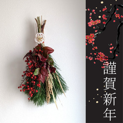不老長寿と幸せを 松と南天の実 国産稲穂に福を呼ぶドライフラワー和