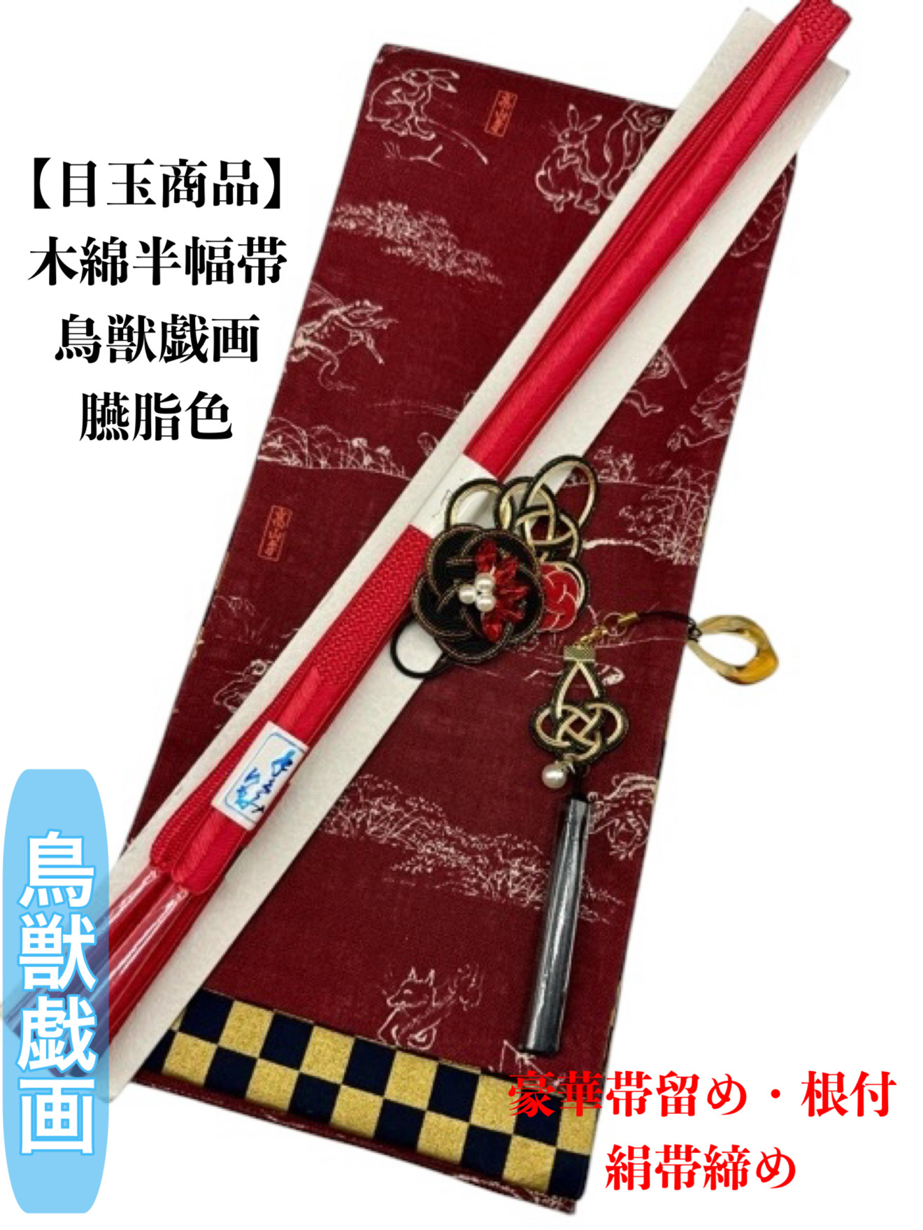 【目玉商品】4116木綿半幅帯 鳥獣戯画柄 臙脂色 豪華帯留め・根付　絹帯締め