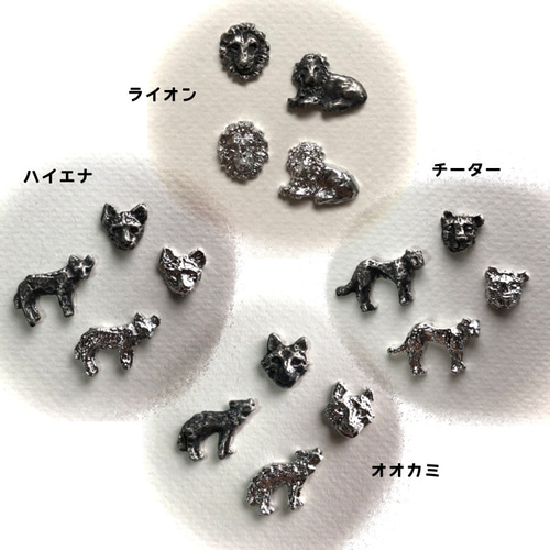 ライオン・オオカミ・チーター・ハイエナ/選択でイヤリング・ピアス