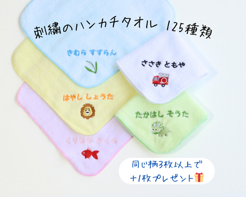 刺繍のハンカチタオル 125種類のイラストから選べます ハンカチ