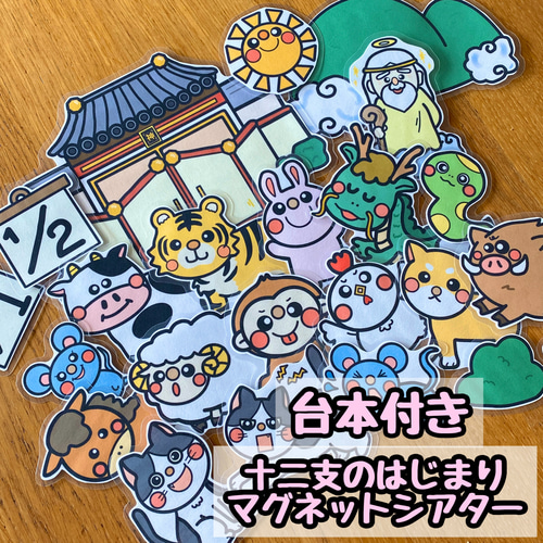 十二支のはじまり☆マグネットシアター 雑貨・その他 yuri 通販