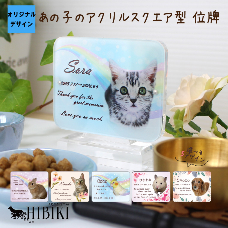 スクエア型 アクリル位牌 選べる5デザイン［№3505］