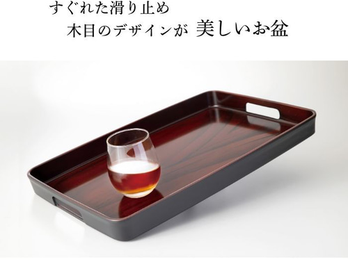 長手盆 木曽 尺四 42cm 黒丹杢調 ノンスリップ 滑り止め 滑らない 漆器