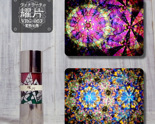 小型万華鏡】VRG-003『耀片』7pt 【オイルタイプ】 その他アート