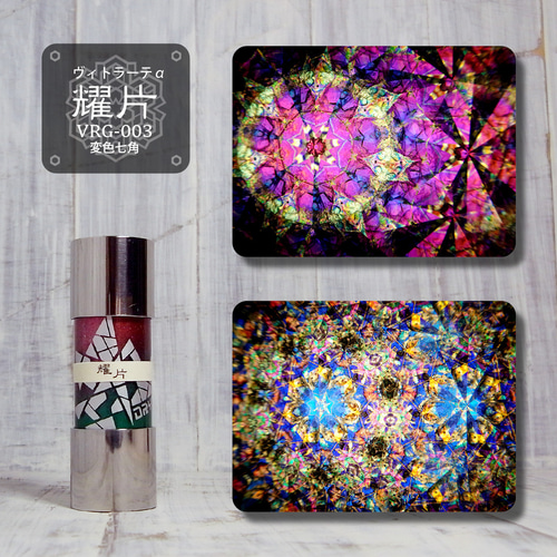 小型万華鏡】VRG-003『耀片』7pt 【オイルタイプ】 その他アート